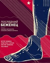 Последний беженец (2020) смотреть онлайн